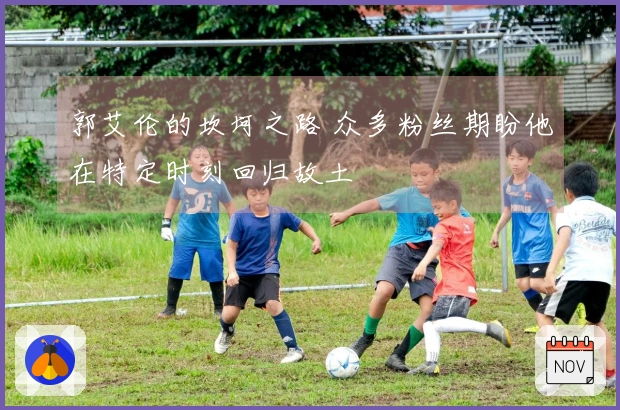 郭艾伦的坎坷之路 众多粉丝期盼他在特定时刻回归故土