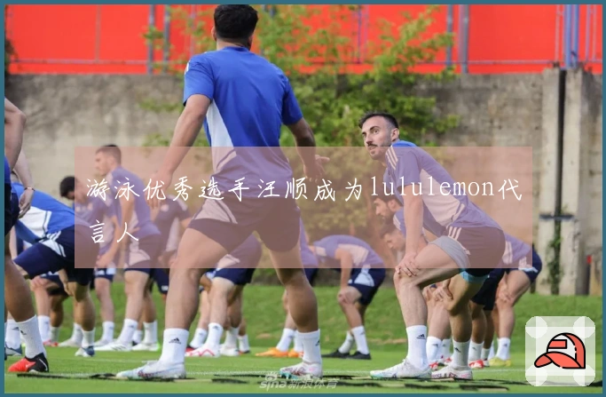 游泳优秀选手汪顺成为lululemon代言人