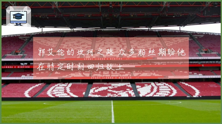 郭艾伦的坎坷之路 众多粉丝期盼他在特定时刻回归故土