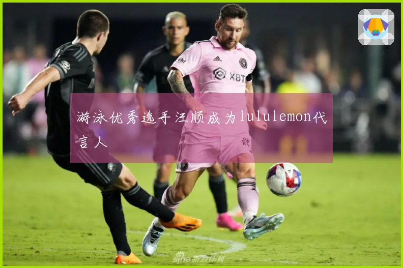 游泳优秀选手汪顺成为lululemon代言人