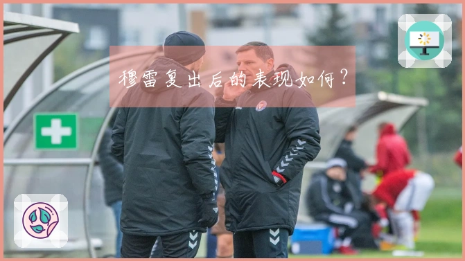 穆雷复出后的表现如何？