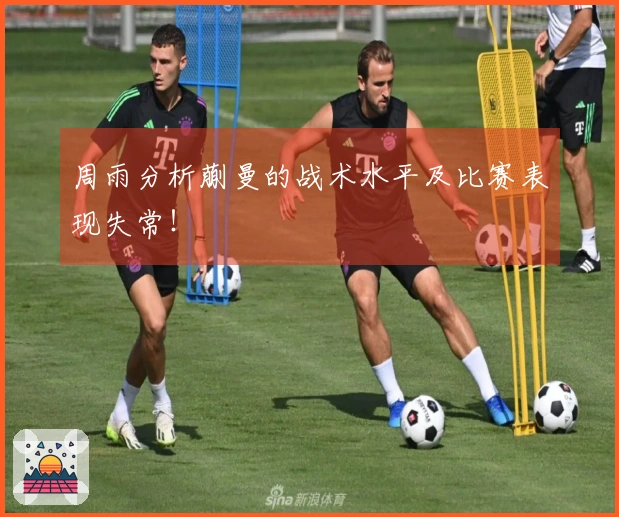 周雨分析蒯曼的战术水平及比赛表现失常！