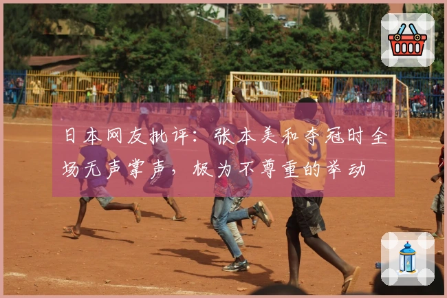 日本网友批评：张本美和夺冠时全场无声掌声，极为不尊重的举动