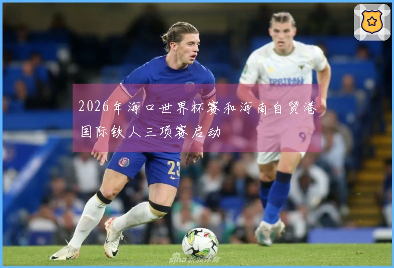2026年海口世界杯赛和海南自贸港国际铁人三项赛启动