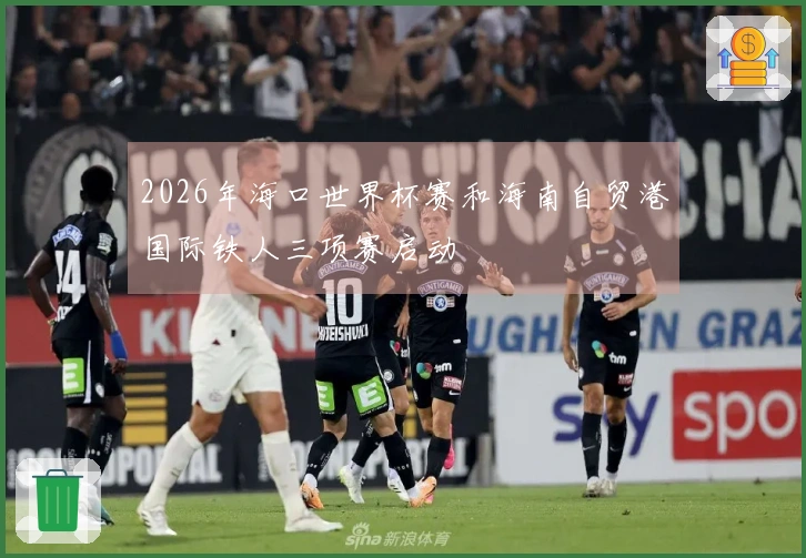 2026年海口世界杯赛和海南自贸港国际铁人三项赛启动